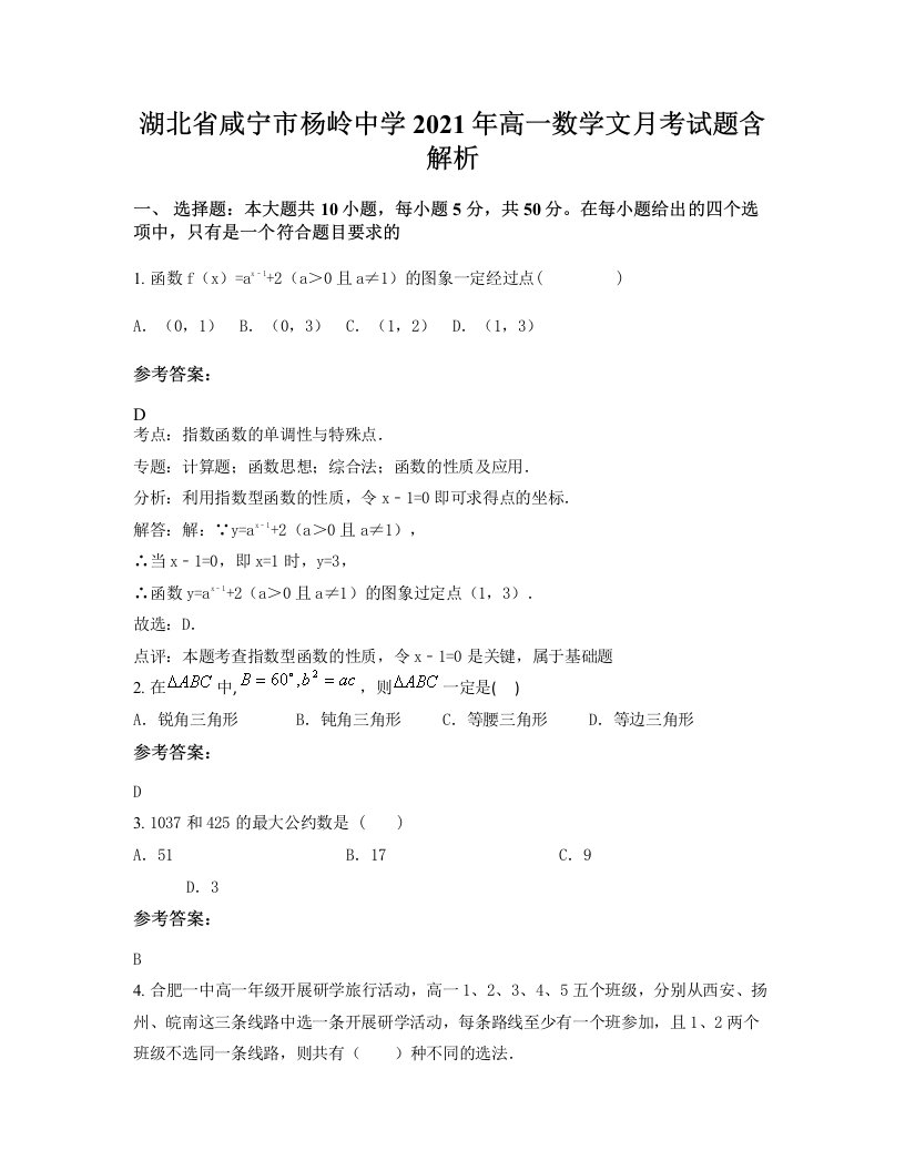 湖北省咸宁市杨岭中学2021年高一数学文月考试题含解析