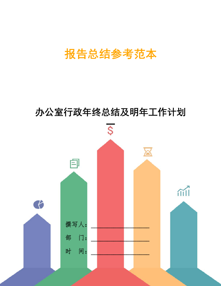 办公室行政年终总结及明年工作计划一