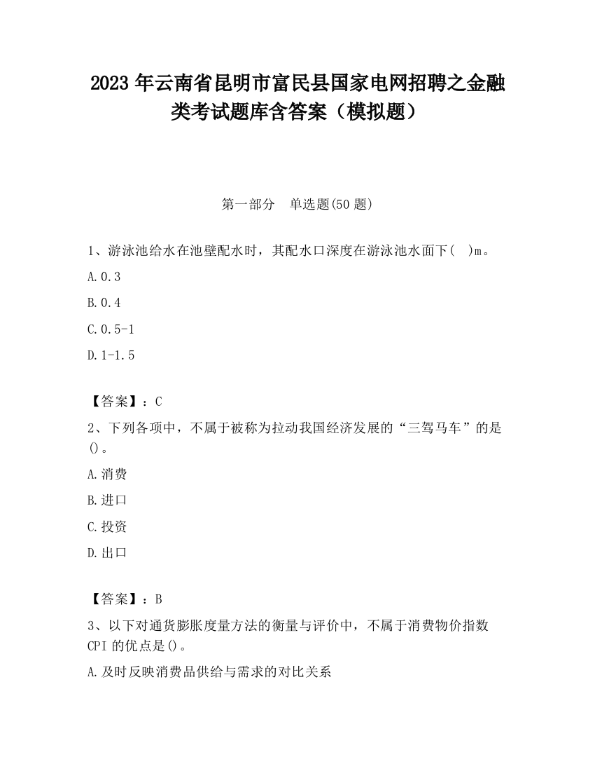 2023年云南省昆明市富民县国家电网招聘之金融类考试题库含答案（模拟题）