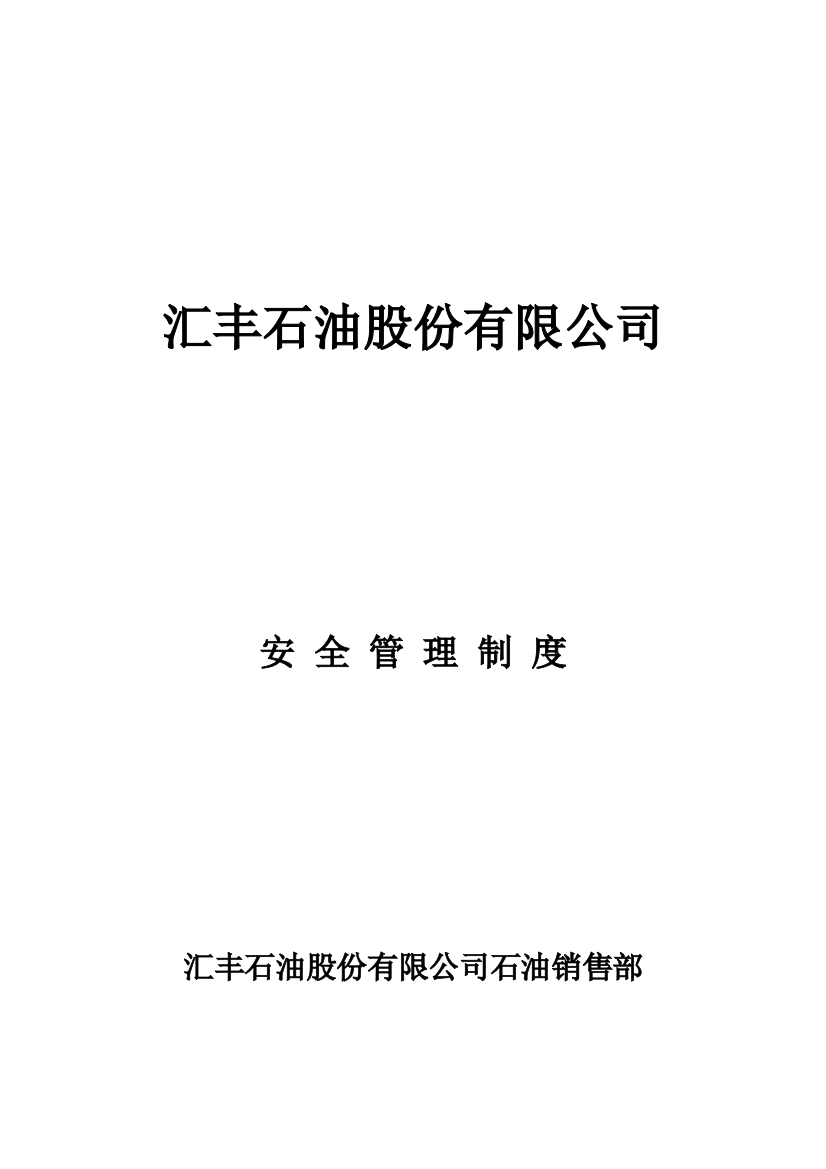 汇丰石油公司石油销售部安全管理制度岗位职责样本