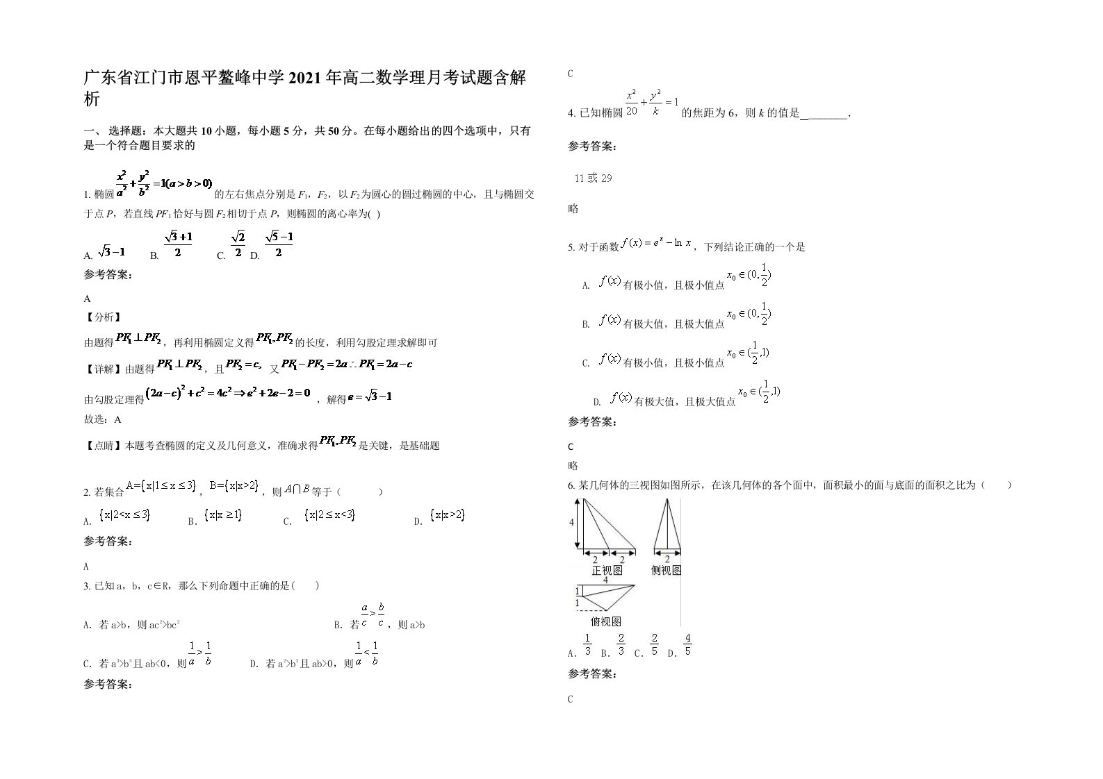 广东省江门市恩平鳌峰中学2021年高二数学理月考试题含解析