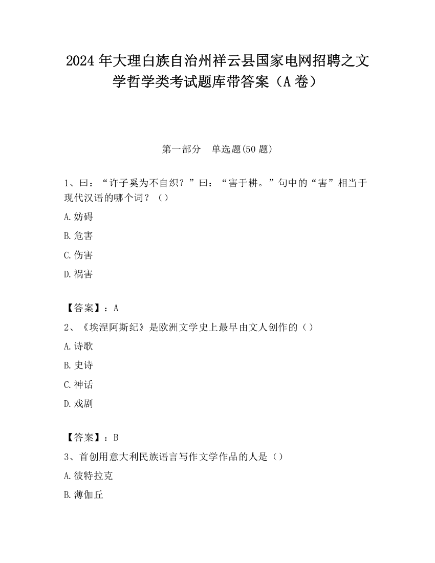 2024年大理白族自治州祥云县国家电网招聘之文学哲学类考试题库带答案（A卷）