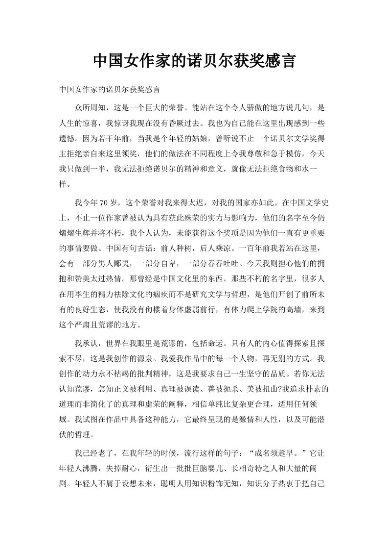 中国女作家的诺贝尔获奖感言