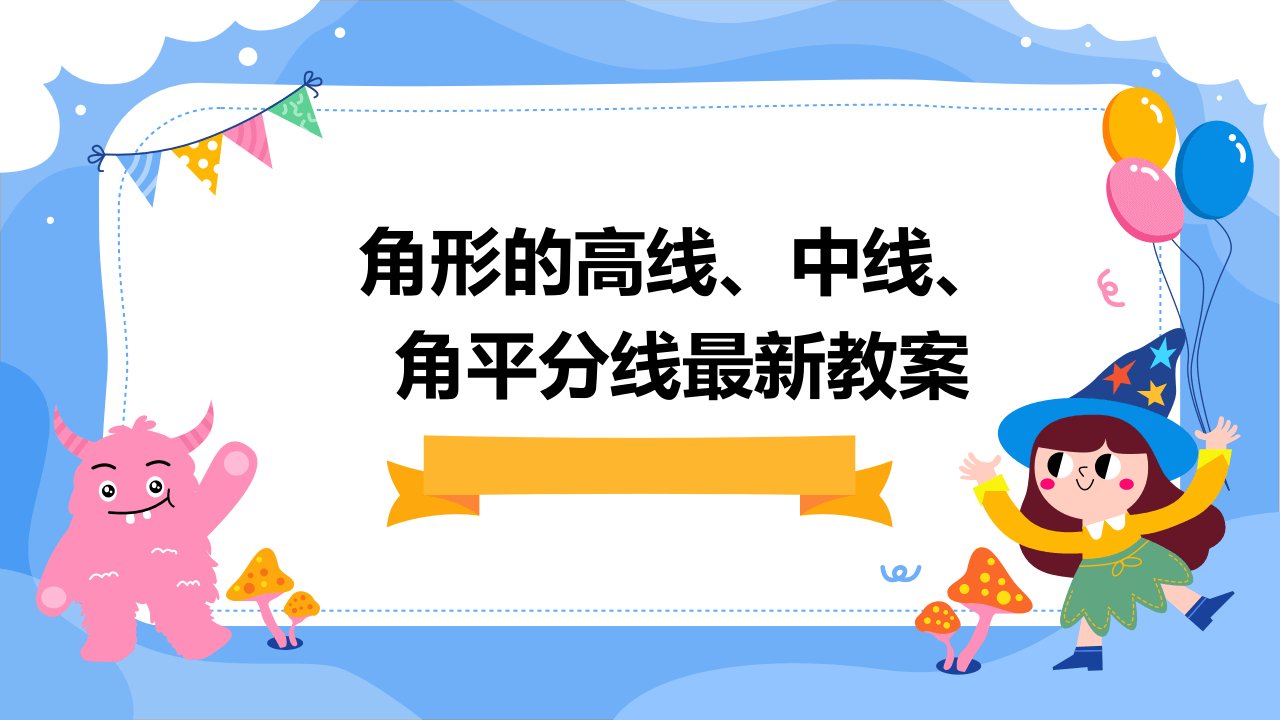 角形的高线、中线、角平分线最新教案