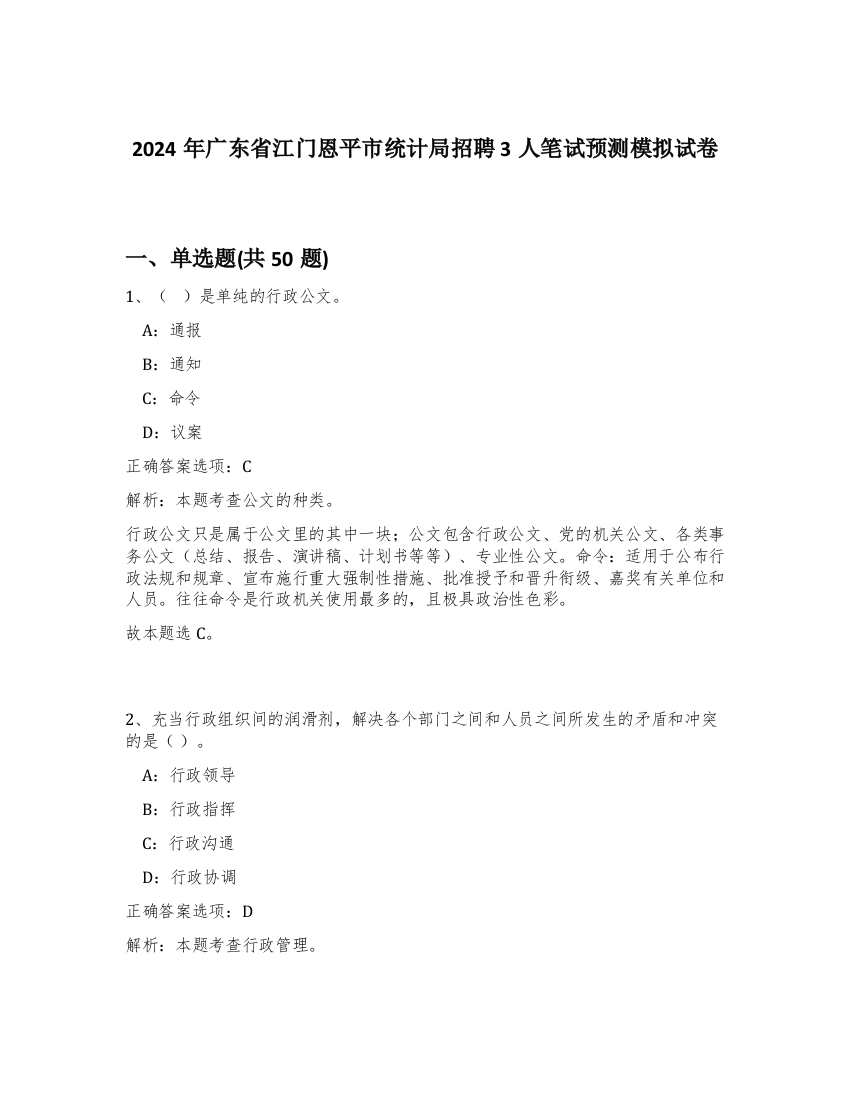 2024年广东省江门恩平市统计局招聘3人笔试预测模拟试卷-84