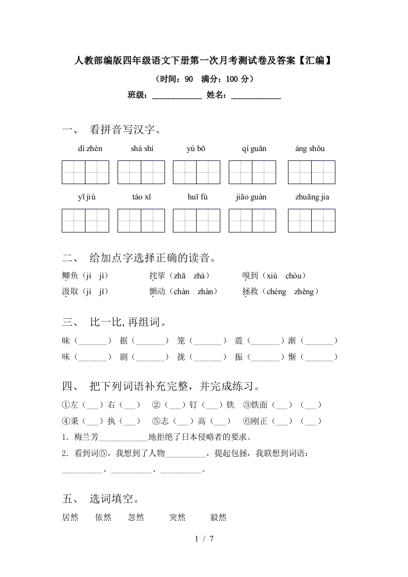 人教部编版四年级语文下册第一次月考测试卷及答案【汇编】