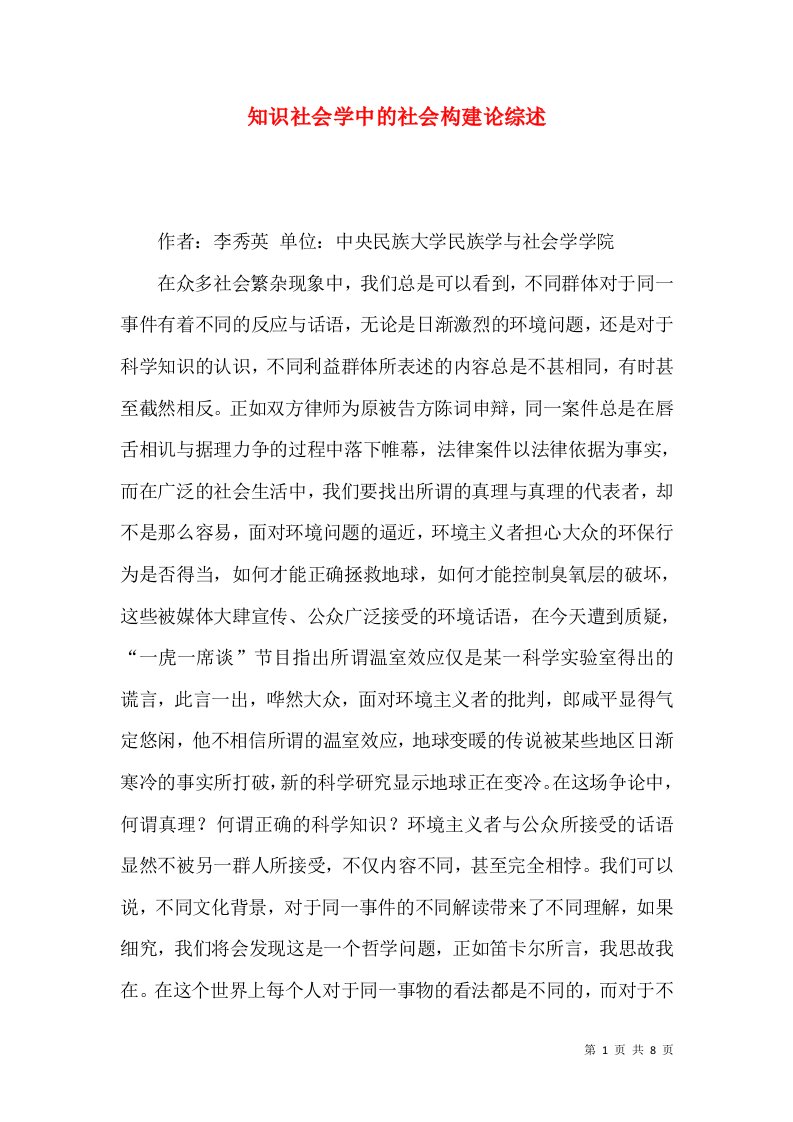 知识社会学中的社会构建论综述