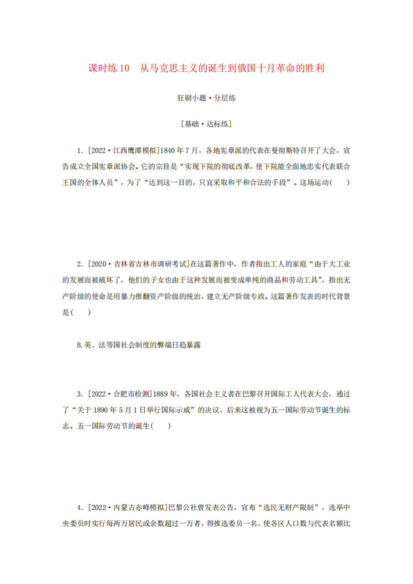 高考历史全程考评特训卷课时练10从马克思主义的诞生到俄国十月革命的胜精品