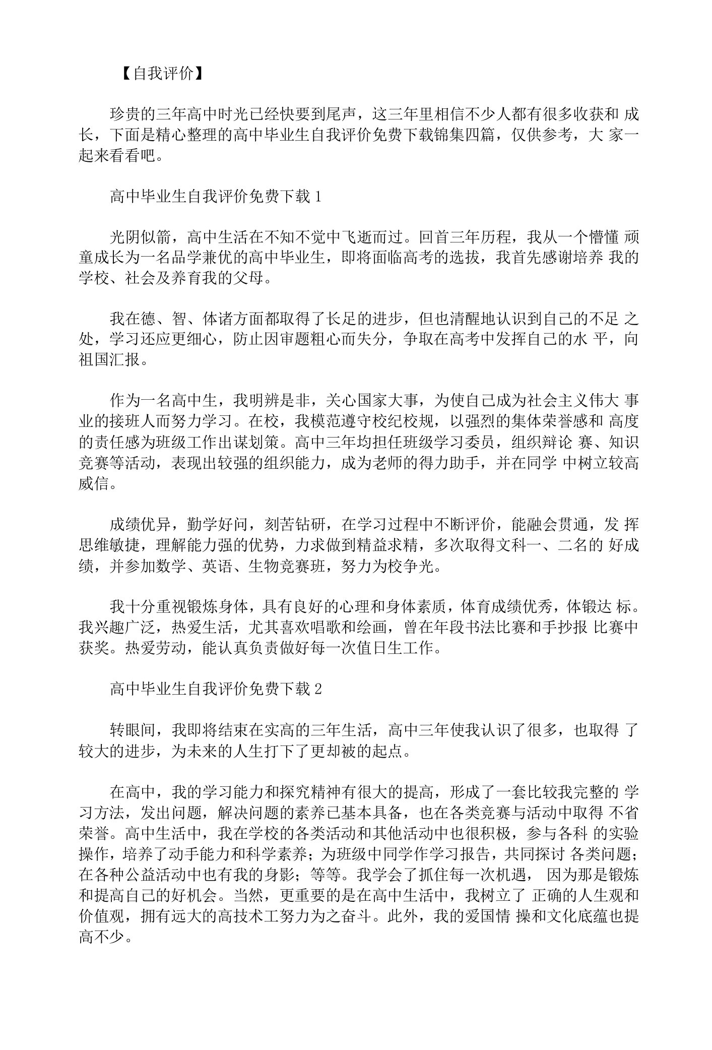 高中毕业生自我评价免费下载锦集四篇