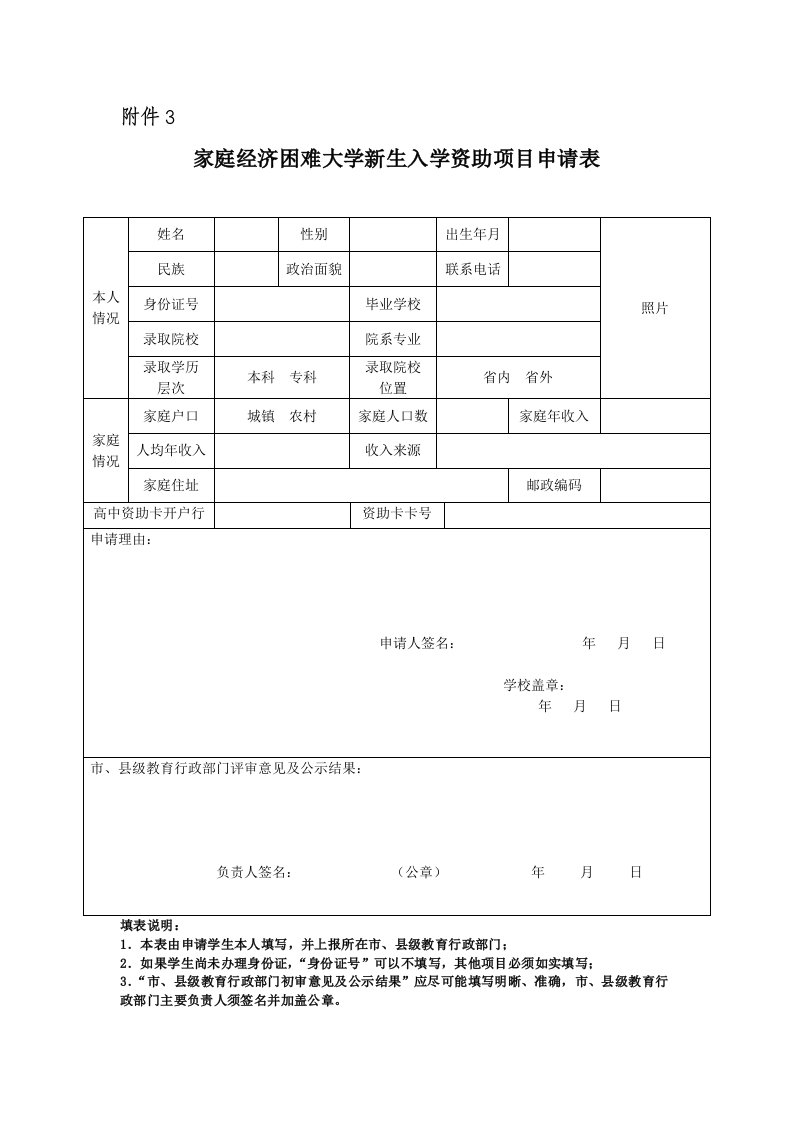 《附件3.家庭经济困难大学新生入学资助项目申请表.doc-附件3》