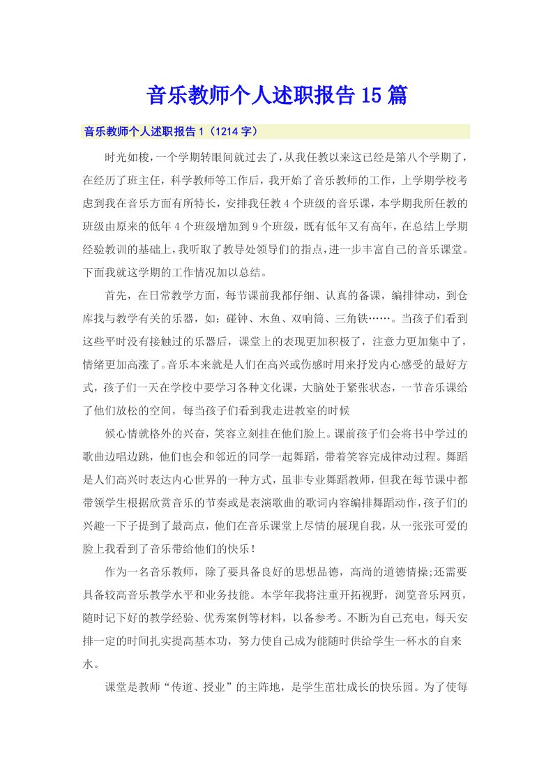 音乐教师个人述职报告15篇