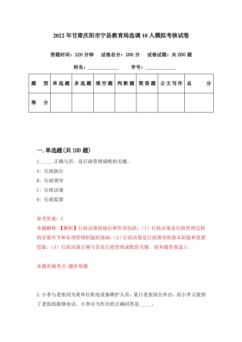 2022年甘肃庆阳市宁县教育局选调10人模拟考核试卷7