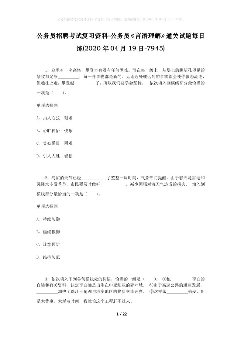 公务员招聘考试复习资料-公务员言语理解通关试题每日练2020年04月19日-7945