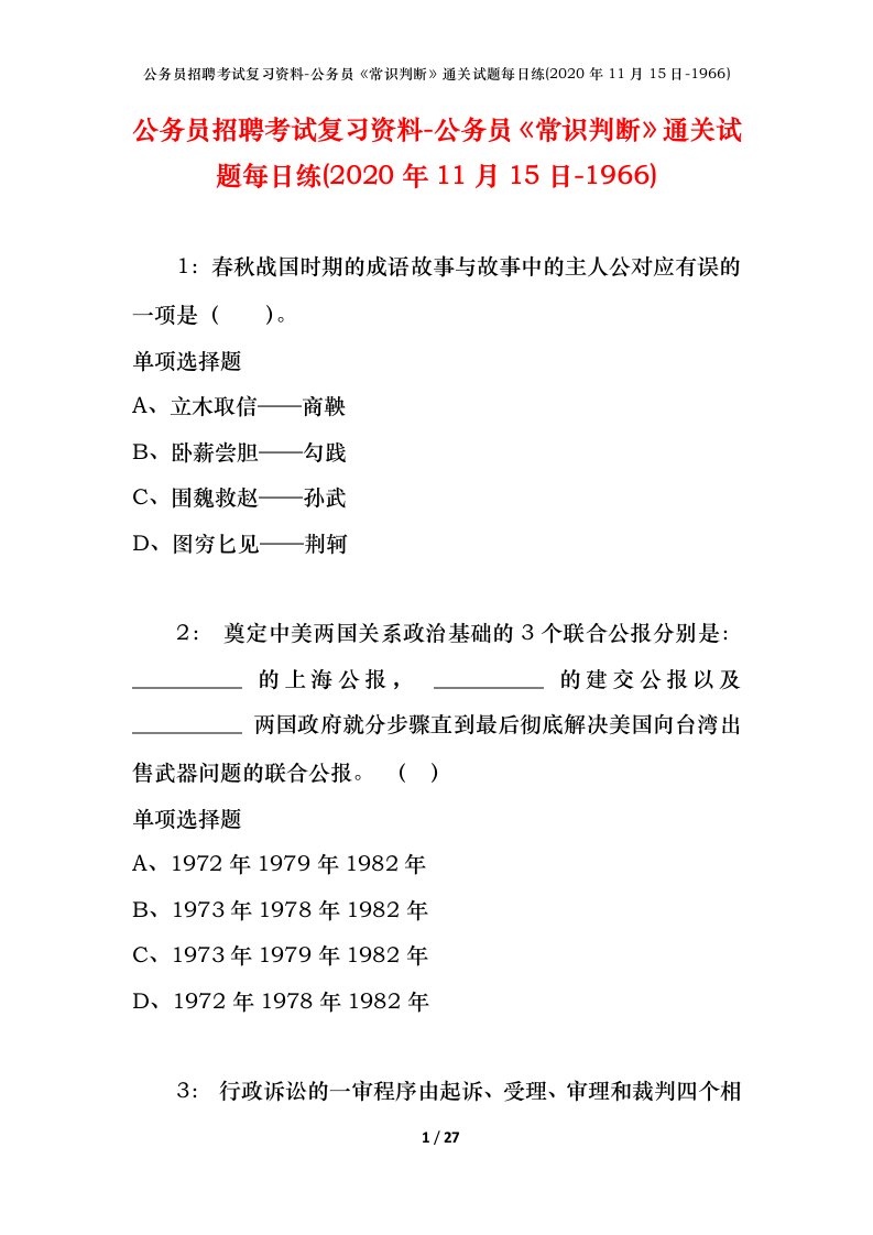 公务员招聘考试复习资料-公务员常识判断通关试题每日练2020年11月15日-1966