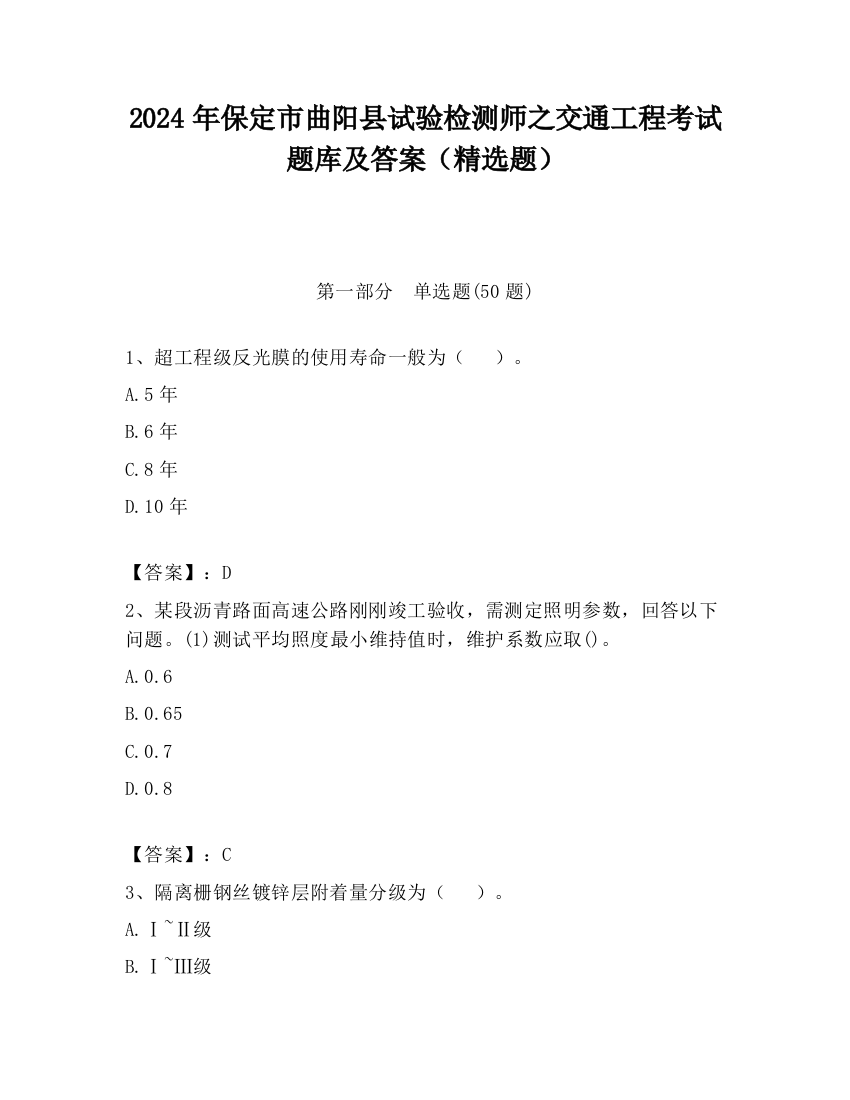 2024年保定市曲阳县试验检测师之交通工程考试题库及答案（精选题）