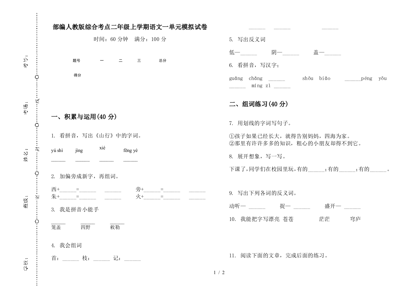 部编人教版综合考点二年级上学期语文一单元模拟试卷