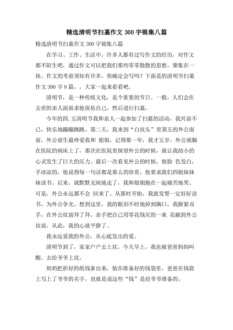 清明节扫墓作文300字锦集八篇