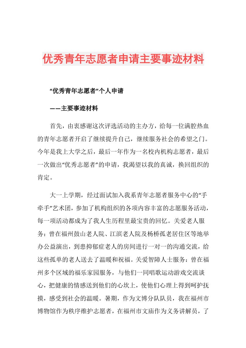 优秀青年志愿者申请主要事迹材料