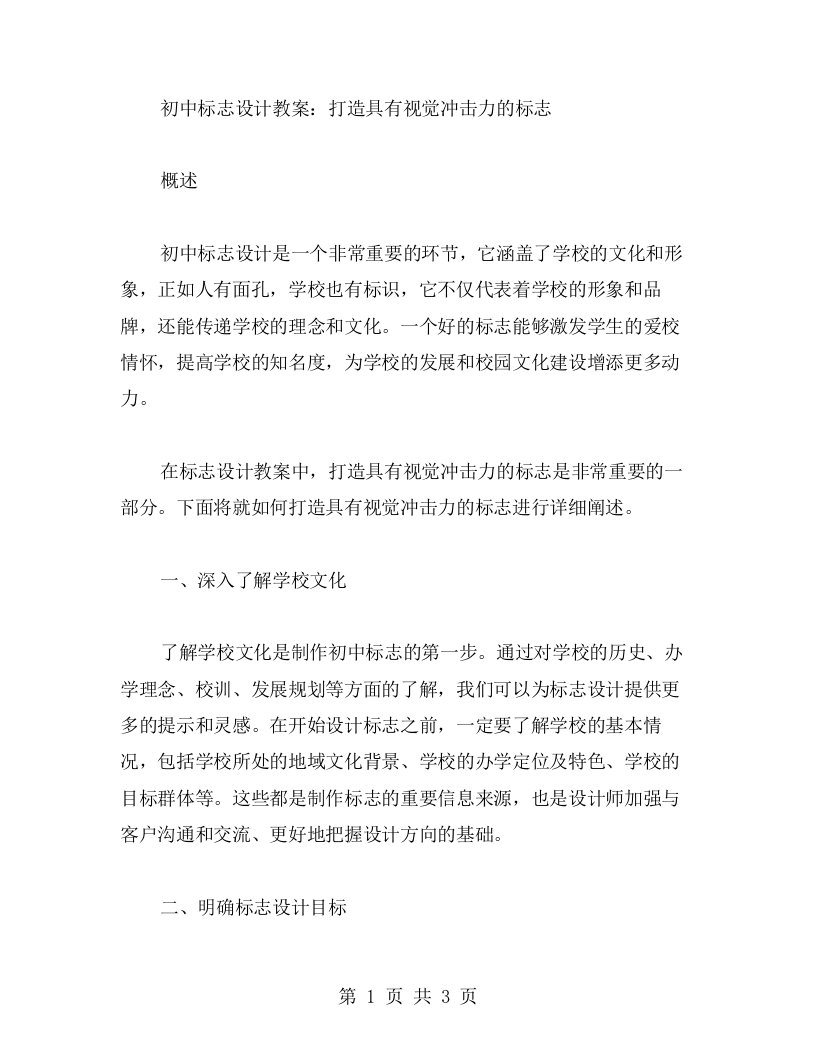 初中标志设计教案：打造具有视觉冲击力的标志