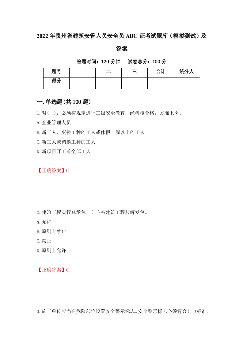 2022年贵州省建筑安管人员安全员ABC证考试题库模拟测试及答案第80期