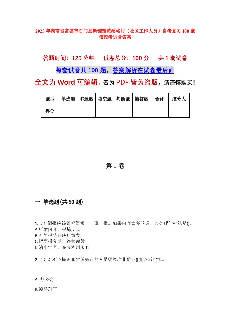 2023年湖南省常德市石门县新铺镇黄溪峪村社区工作人员自考复习100题模拟考试含答案