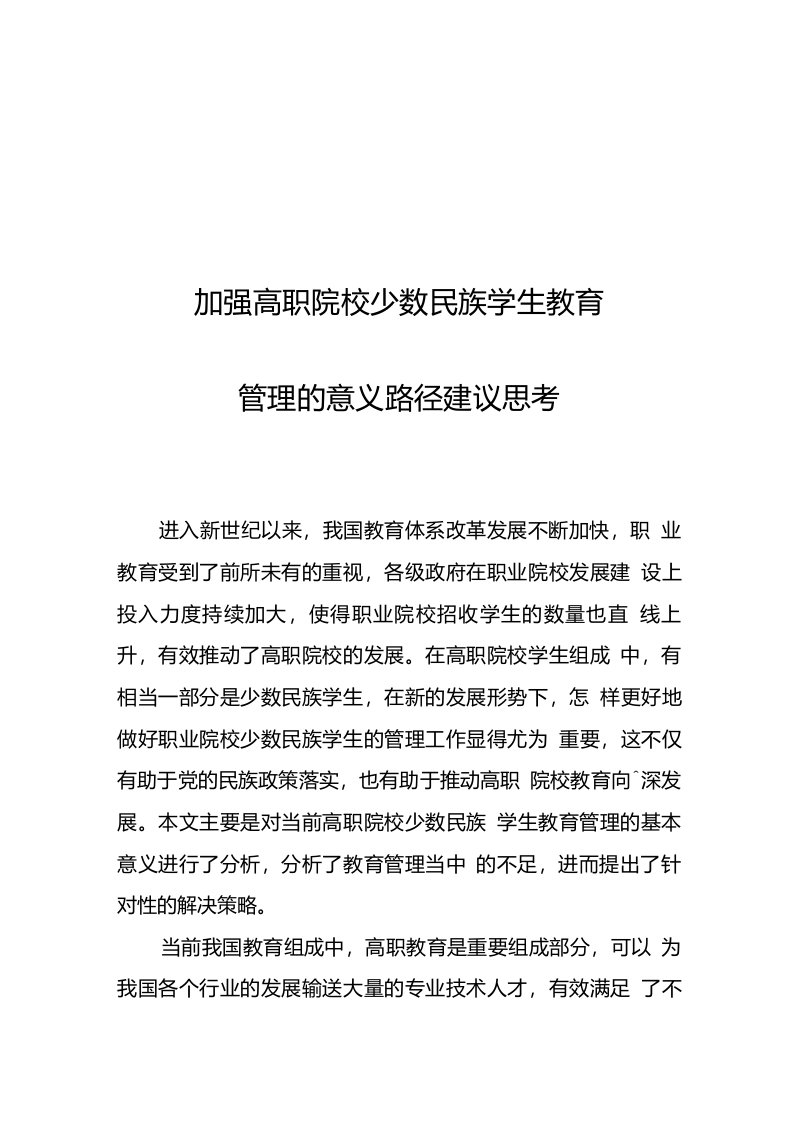 加强高职院校少数民族学生教育管理的意义路径建议思考