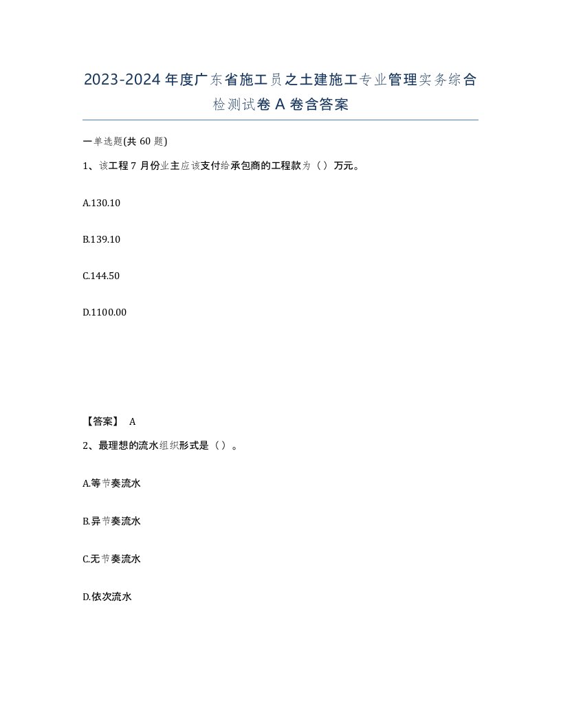 2023-2024年度广东省施工员之土建施工专业管理实务综合检测试卷A卷含答案