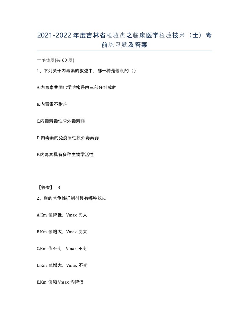 2021-2022年度吉林省检验类之临床医学检验技术士考前练习题及答案