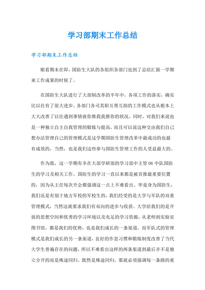 学习部期末工作总结