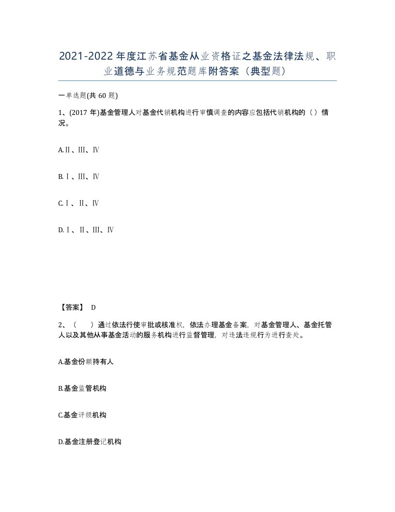 2021-2022年度江苏省基金从业资格证之基金法律法规职业道德与业务规范题库附答案典型题