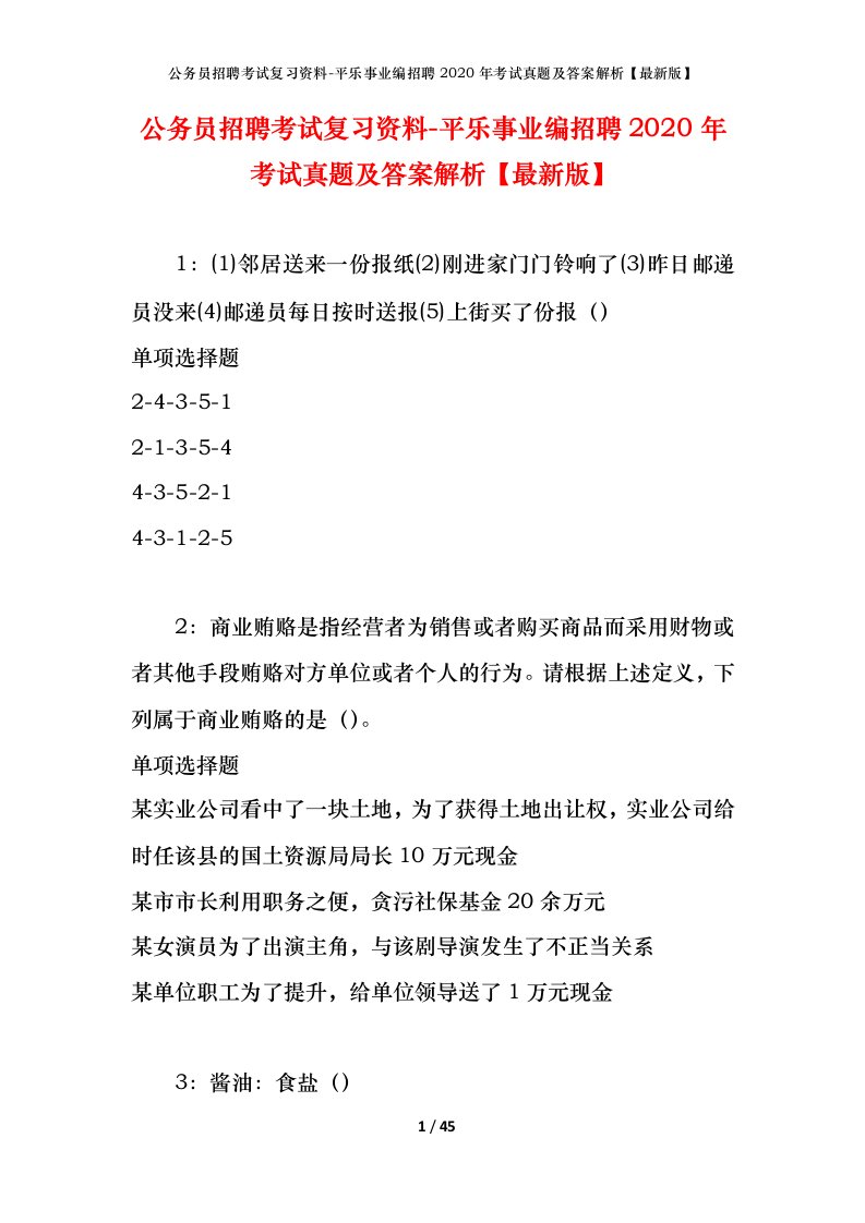 公务员招聘考试复习资料-平乐事业编招聘2020年考试真题及答案解析最新版