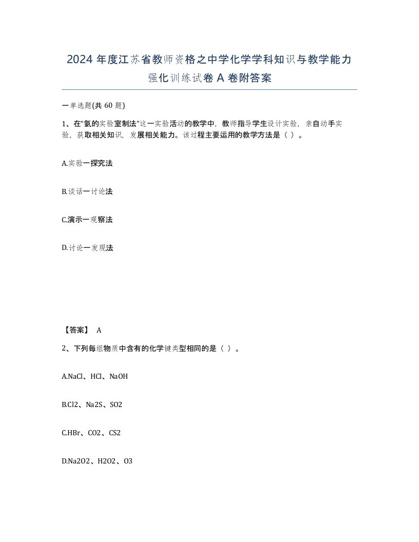 2024年度江苏省教师资格之中学化学学科知识与教学能力强化训练试卷A卷附答案