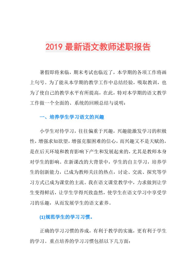 最新语文教师述职报告