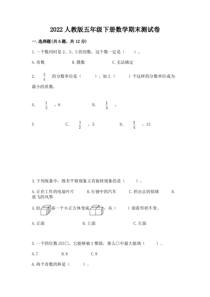 2022人教版五年级下册数学期末测试卷及参考答案【完整版】