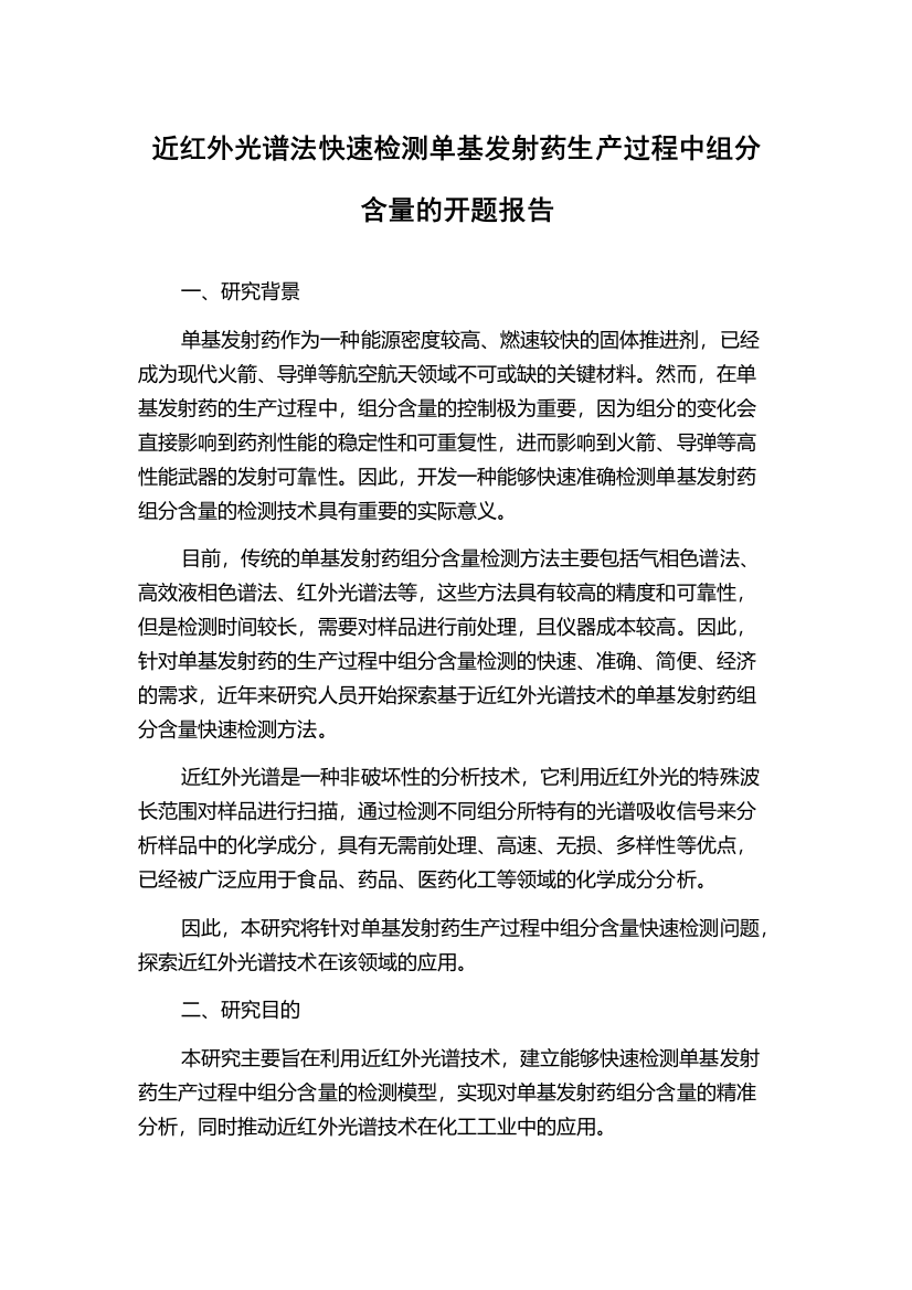 近红外光谱法快速检测单基发射药生产过程中组分含量的开题报告