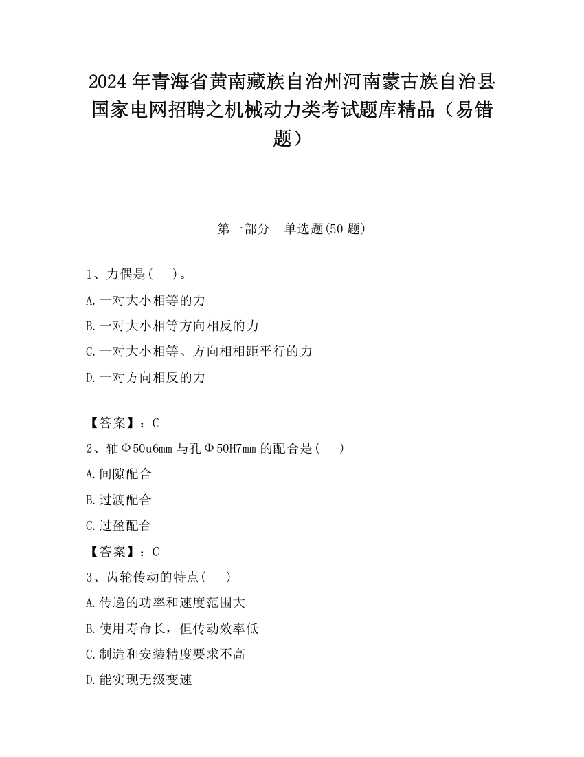 2024年青海省黄南藏族自治州河南蒙古族自治县国家电网招聘之机械动力类考试题库精品（易错题）