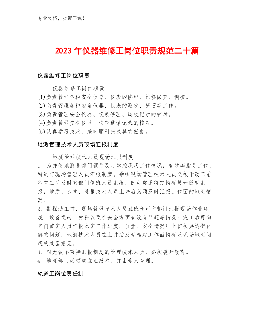 2023年仪器维修工岗位职责规范二十篇