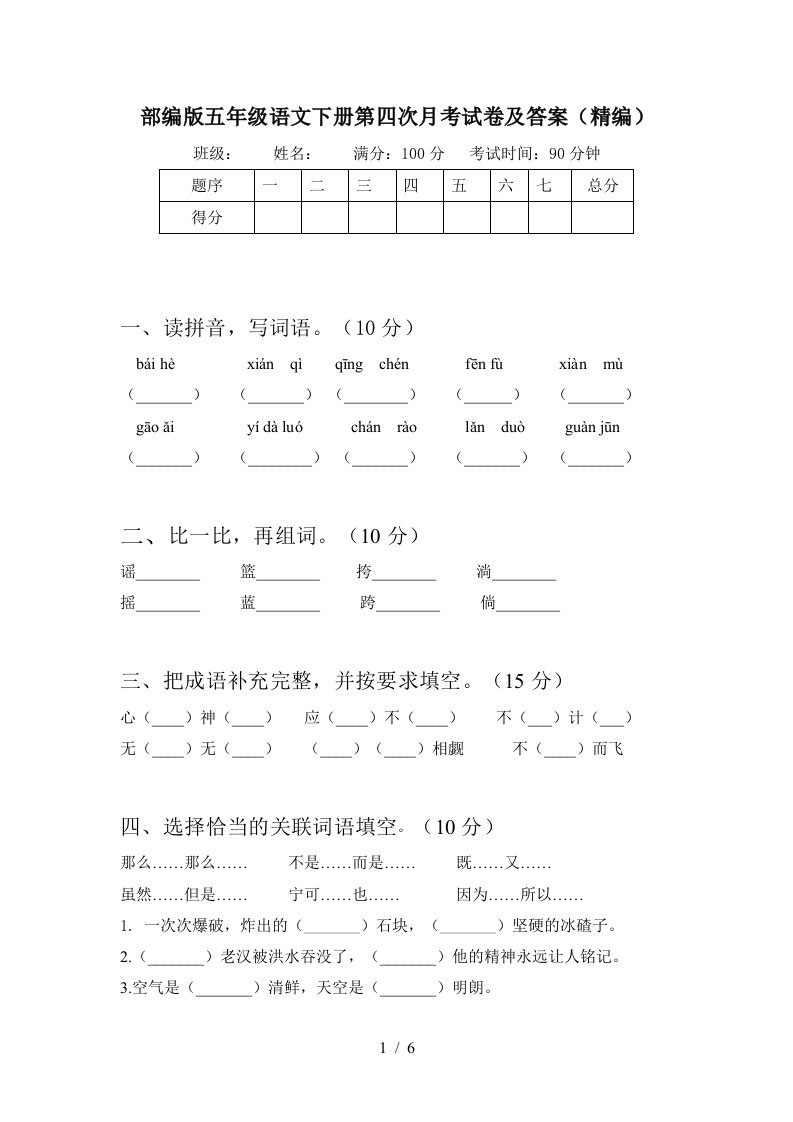 部编版五年级语文下册第四次月考试卷及答案精编