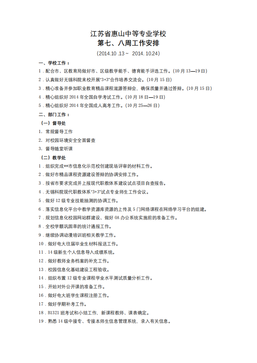 江苏省惠山中等专业学校第七、八周工作安排【模板】_图文