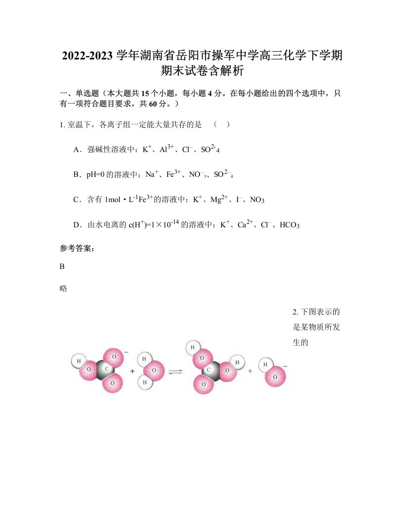 2022-2023学年湖南省岳阳市操军中学高三化学下学期期末试卷含解析