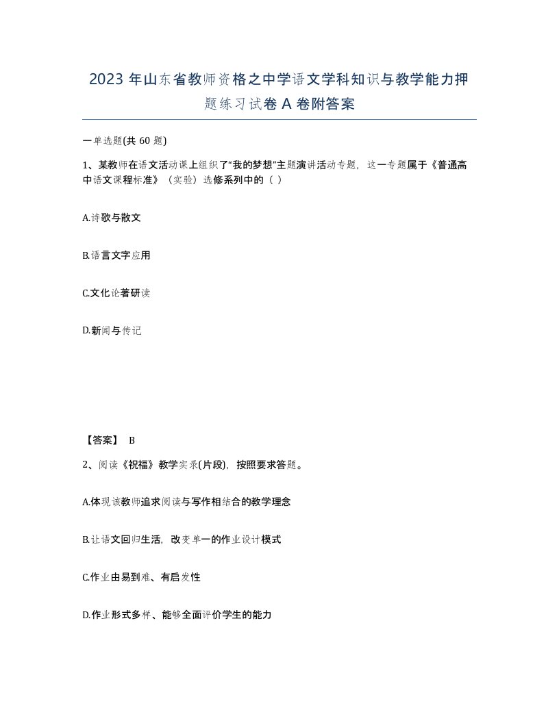 2023年山东省教师资格之中学语文学科知识与教学能力押题练习试卷A卷附答案