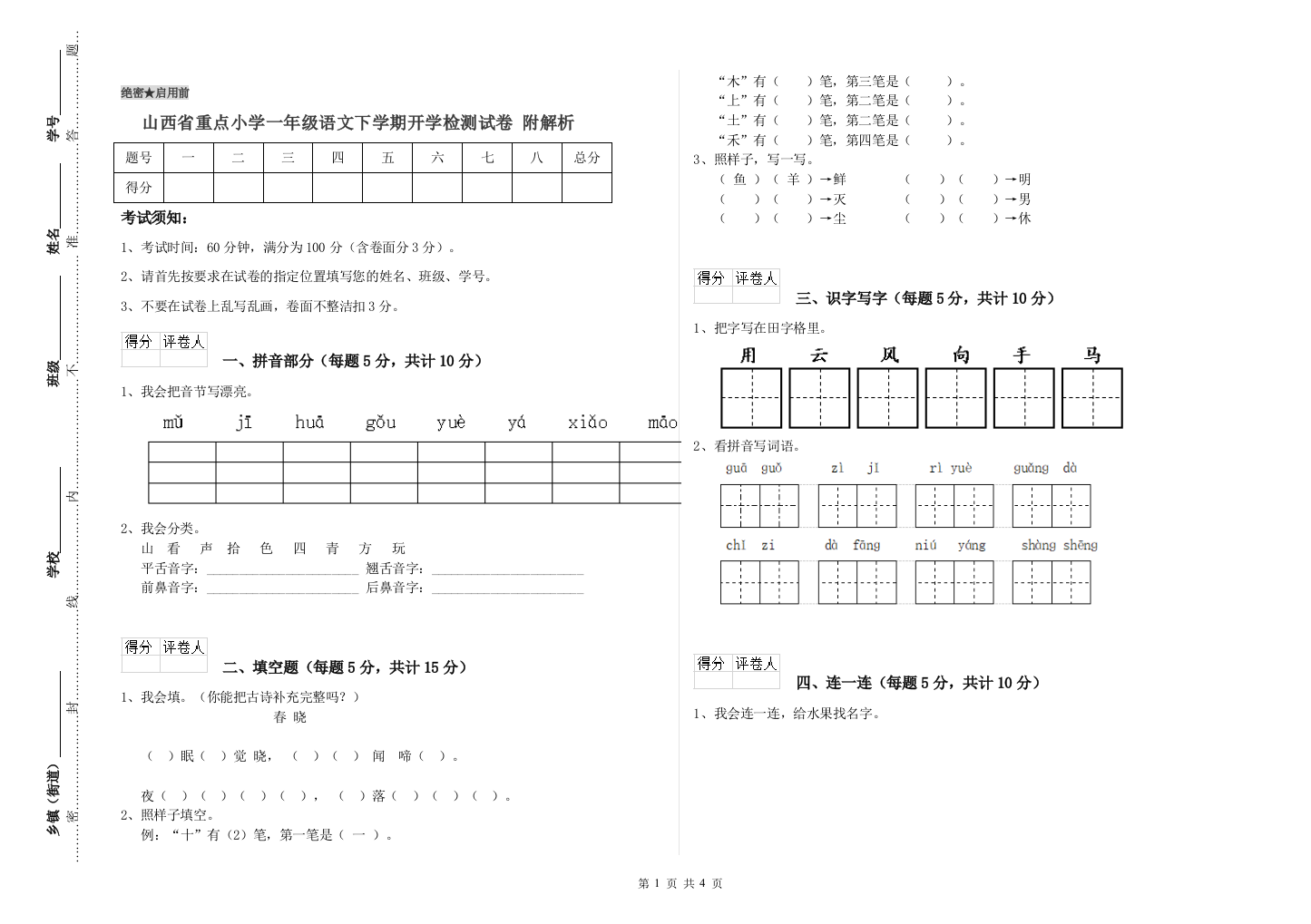 山西省重点小学一年级语文下学期开学检测试卷-附解析