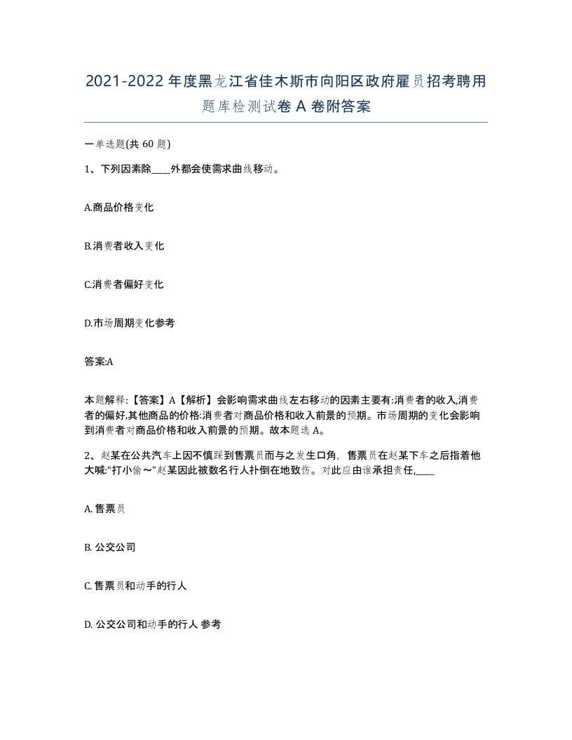 2021-2022年度黑龙江省佳木斯市向阳区政府雇员招考聘用题库检测试卷A卷附答案