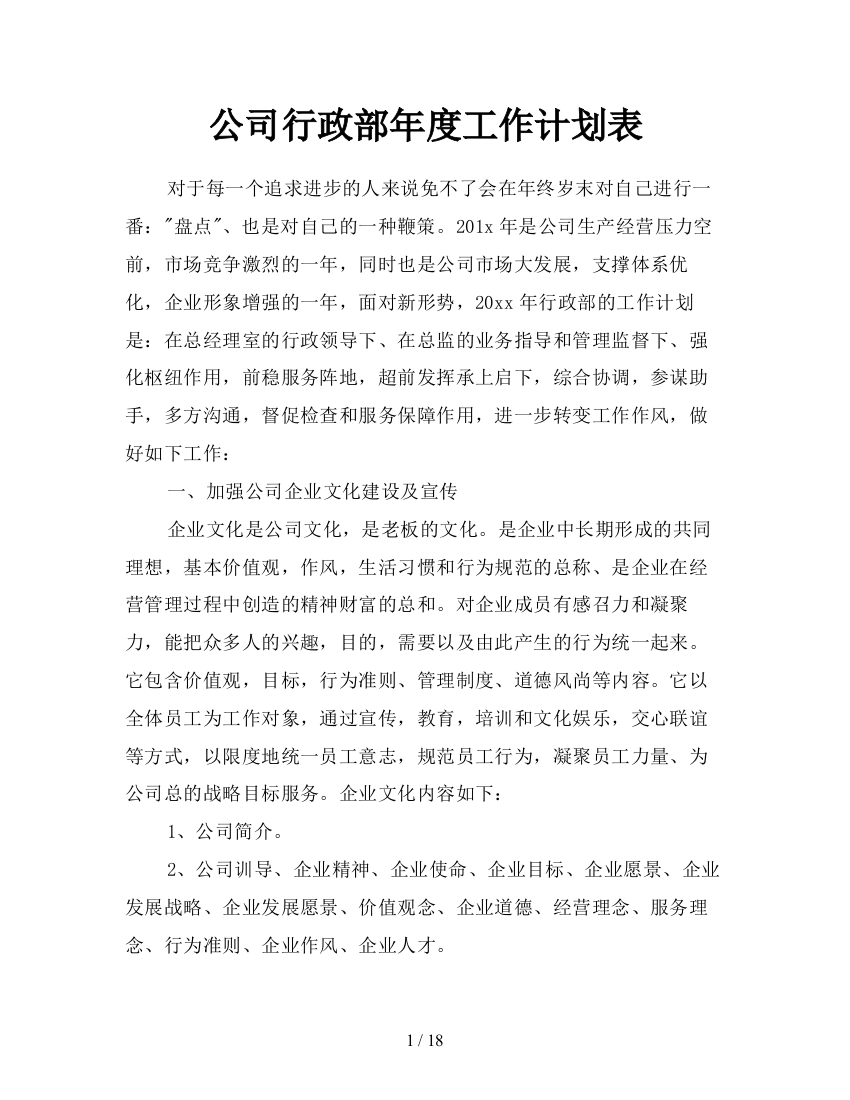 公司行政部年度工作计划表