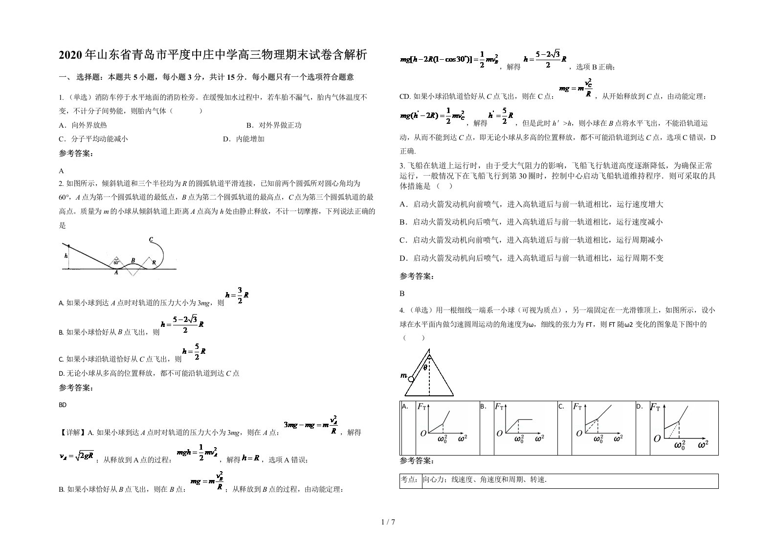 2020年山东省青岛市平度中庄中学高三物理期末试卷含解析