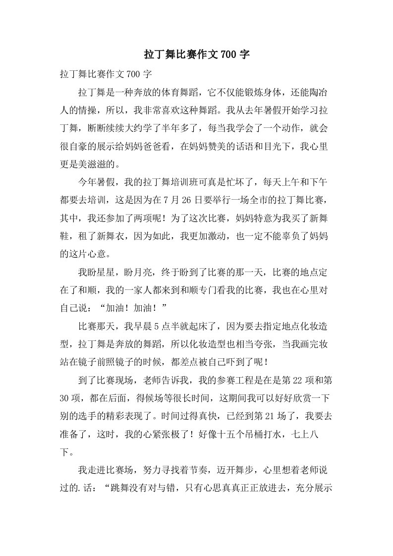 拉丁舞比赛作文700字