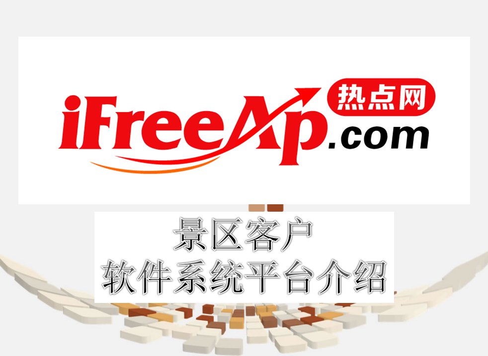 旅游业WiFi智能营销服务平台应用解决方案PPT