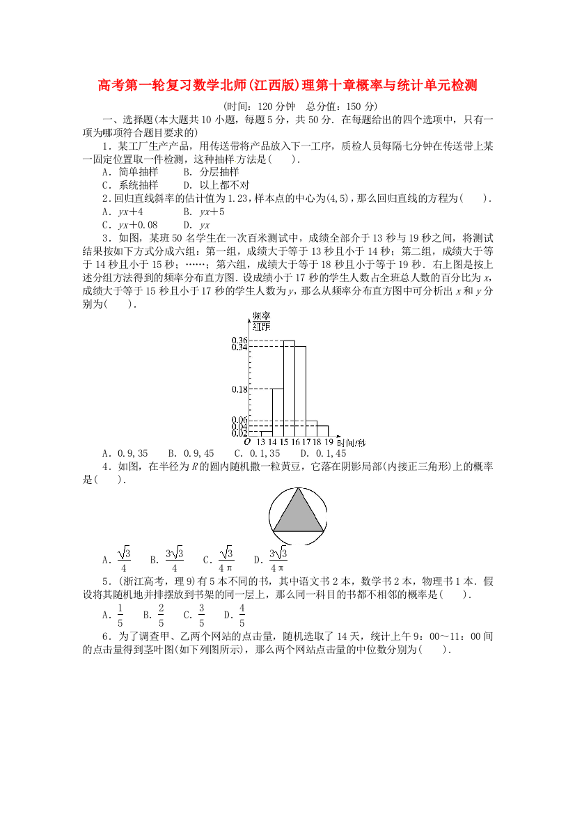 （整理版）高考第一轮复习数学北师()理第十章概率与统计单元检