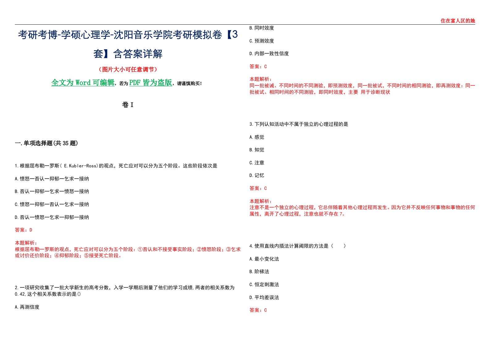 考研考博-学硕心理学-沈阳音乐学院考研模拟卷II【3套】含答案详解