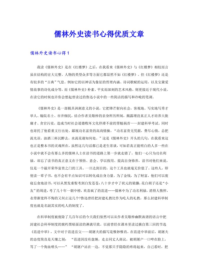 儒林外史读书心得优质文章